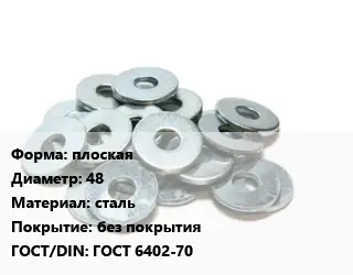 Шайба плоская D=48 сталь без покрытия ГОСТ: ГОСТ 6402-70